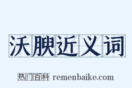 沃腴近义词是什么意思的图片